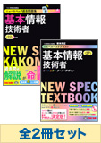 【平成27年春対策】基本情報技術者 ニュースペック合格セット