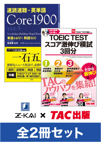 【Z会×TAC出版】一石五鳥!スコア激伸びセット