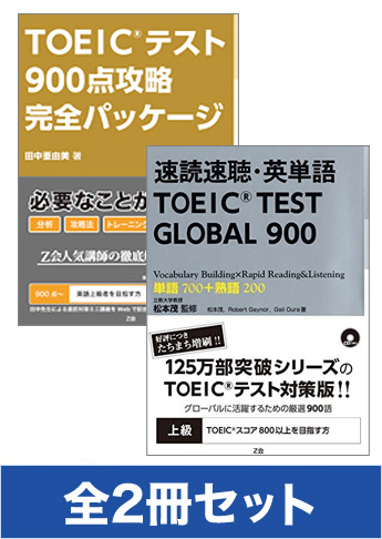 TOEIC(R)TESTスコア900点完全突破セット!