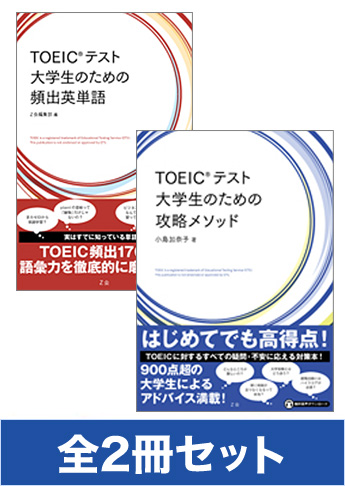 大学生に最適!受験英語を最大に生かしたTOEIC(R)TEST対策セット!