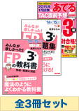 【2015年5月試験向け】FP3級 みんなが欲しかった無敵の合格セット (予想問題集発刊後発送)