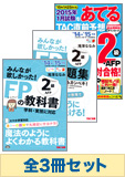 【2015年5月試験向け】FP2級 みんなが欲しかった無敵の合格セット (予想問題集発刊後発送)