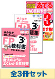 【2015年5月試験向け】FP3級 みんなが欲しかった無敵の合格セット