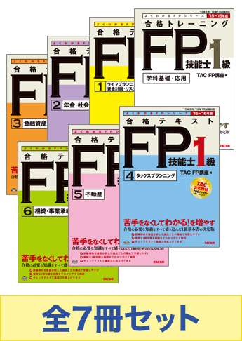2015年度試験対応 FP技能士1級 よくわかるFPシリーズ 基礎学習セット