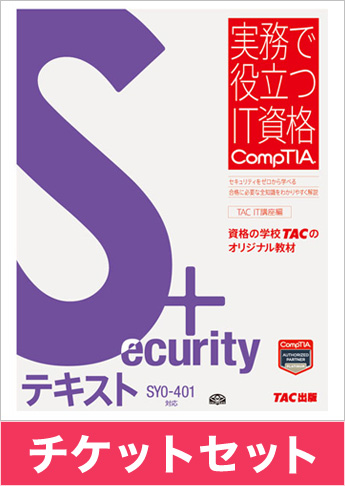 Security+ [SY0-401] テキスト+チケットセット
