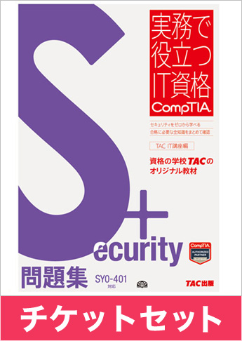 Security+ [SY0-401] 問題集+チケットセット