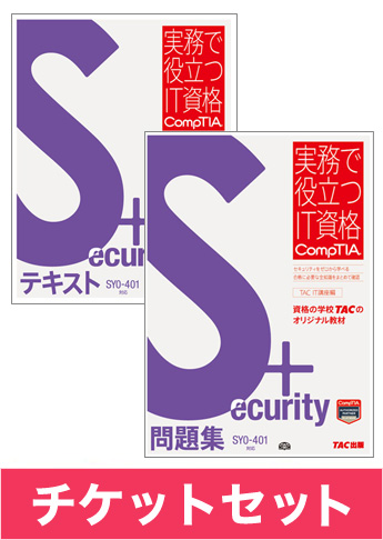 Security+ [SY0-401] テキスト+問題集+チケットセット