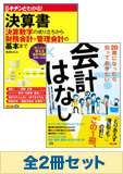 【キャンペーン限定】楽しく読む!ホントに使える会計基礎セット