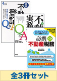 【実務家/不動産鑑定士・税理士】不動産実務セット