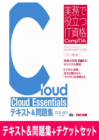 Cloud_Essentials [CLO-001] テキスト&問題集+チケットセット