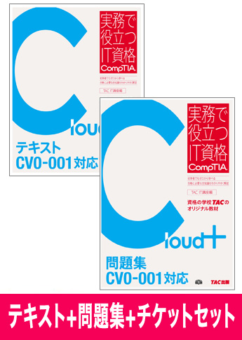 Cloud+ [CV0-001] テキスト+問題集+チケットセット