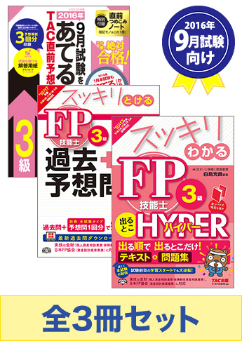 【2016年9月試験向け】FP3級 スッキリ合格セット