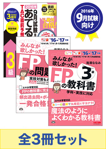 【2016年9月試験向け】FP3級 みんなが欲しかった無敵の合格セット