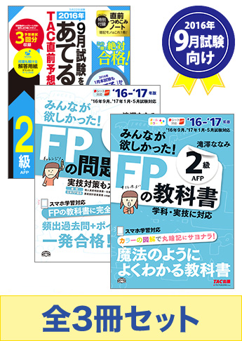 【2016年9月試験向け】FP2級 みんなが欲しかった無敵の合格セット