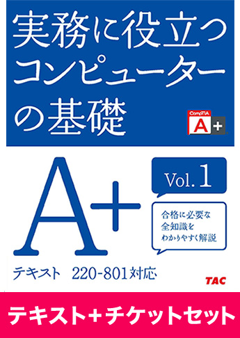 A+ [220-801] テキスト+チケットセット