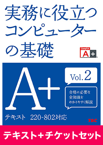 A+ [220-802] テキスト+チケットセット