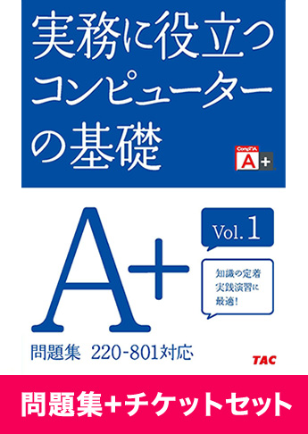 A+ [220-801] 問題集+チケットセット