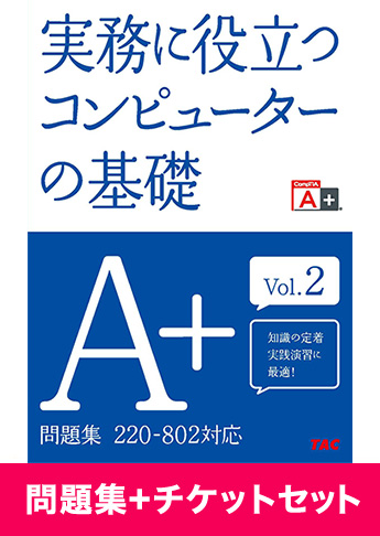 A+ [220-802] 問題集+チケットセット