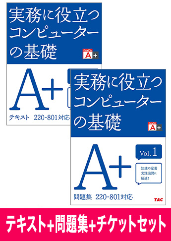 A+ [220-801] テキスト+問題集+チケットセット