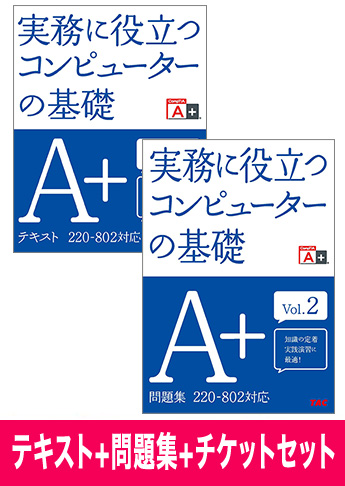 A+ [220-802 ] テキスト+問題集+チケットセット