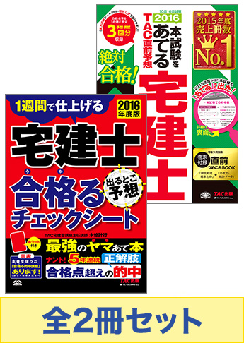 【2016年度版】宅建士 合格る直前対策セット