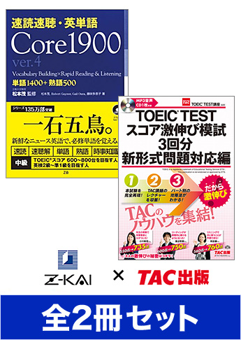 【Z会×TAC出版】一石五鳥!スコア激伸びセット(新形式問題対応版)