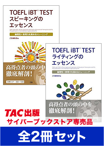 TOEFL(R)TESTの苦手克服! スピーキング・ライティング集中対策セット