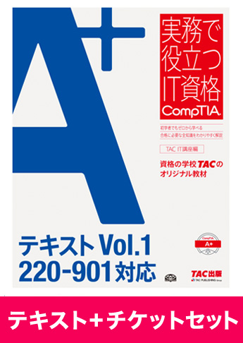 A+ [220-901] テキスト+チケットセット
