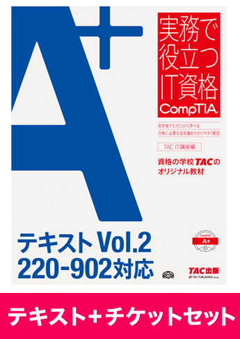 A+ [220-902] テキスト+チケットセット