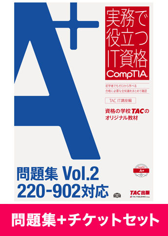 A+ [220-902] 問題集+チケットセット