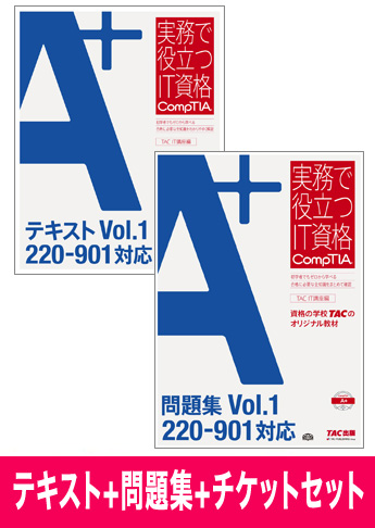 A+ [220-901] テキスト+問題集+チケットセット