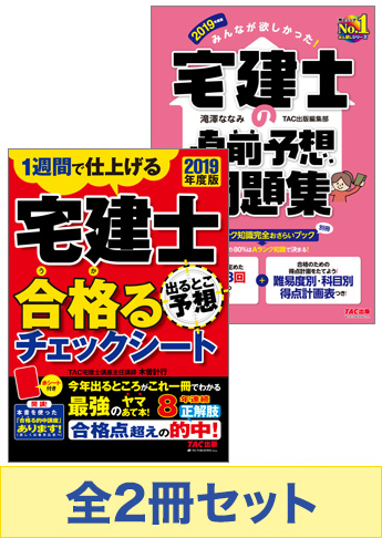 【2019年度版】宅建士 みんなが欲しかった!直前対策セット