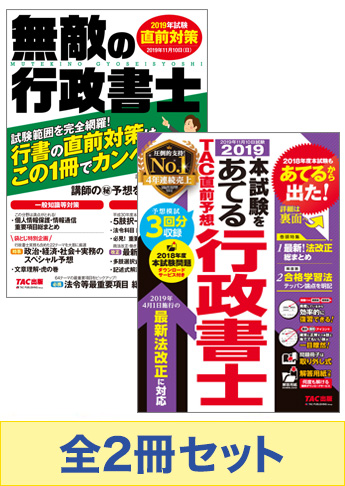 2019年度版 行政書士 無敵の直前対策セット