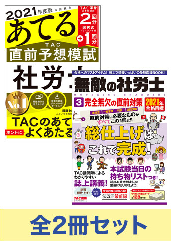 【2021年度版】社労士 最強の直前対策セット