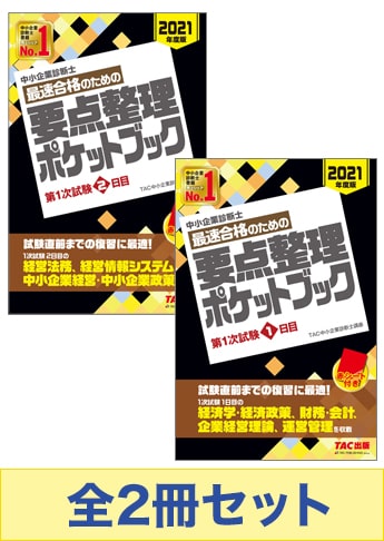 【2021年度版】中小企業診断士 最速合格のための要点整理セット
