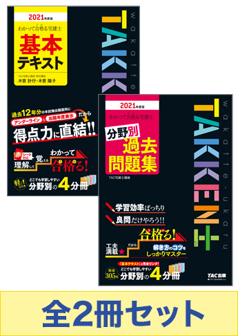 【2021年度版】 わかって合格る宅建士 基礎学習セット