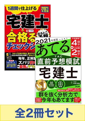 2021年度版 宅建士 合格る直前対策セット