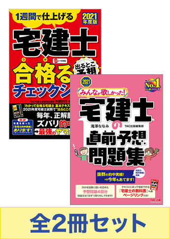 2021年度版 宅建士 みんなが欲しかった!直前対策セット