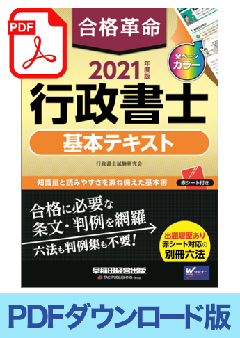 ★独学道場生特典★【ダウンロード版】2021年度版 合格革命 行政書士 基本テキスト[PDF]