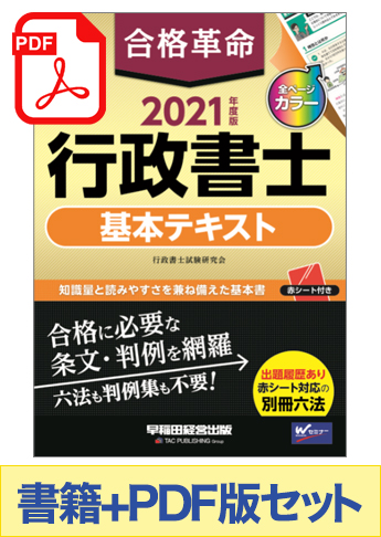 【2021年度版】書籍&PDFダウンロード版セット 2021年度版 合格革命 行政書士 基本テキスト