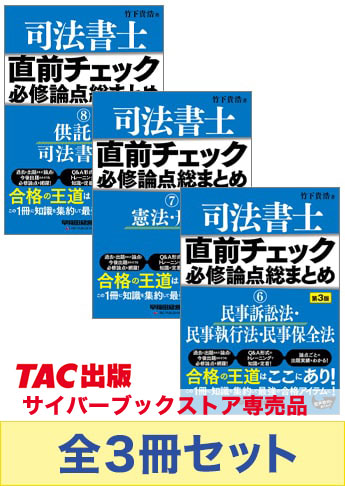 司法書士 直前チェック! 必修論点総まとめセット【マイナー科目】