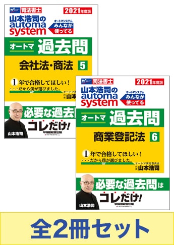 2021年度版 山本浩司のオートマ過去問セット【会社法・商法・商業登記法】