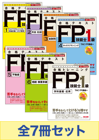 2021-2022年版 FP技能士1級 よくわかるFPシリーズ 基礎学習セット
