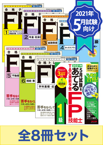 【2021年5月試験向け】FP1級よくわかるFPシリーズ合格セット