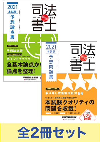 【2021年度版】無敵の司法書士 予想論点攻略セット