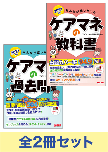 2021年版 みんなが欲しかった! ケアマネの基礎学習セット