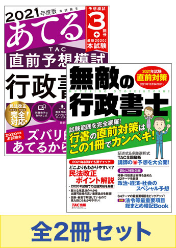 2021年度版 行政書士 無敵の直前対策セット