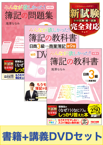 日商簿記3級 みんなが欲しかったシリーズ 基礎からしっかりマスターセット(書籍&講義DVD)