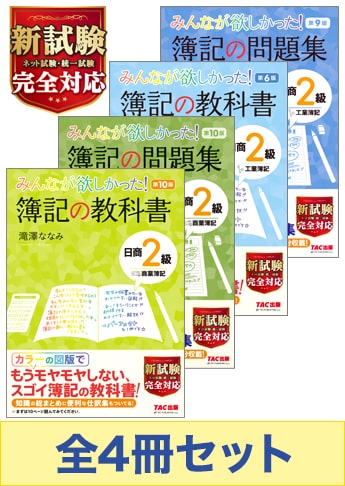 日商簿記2級 みんなが欲しかった!シリーズ 基本学習セット