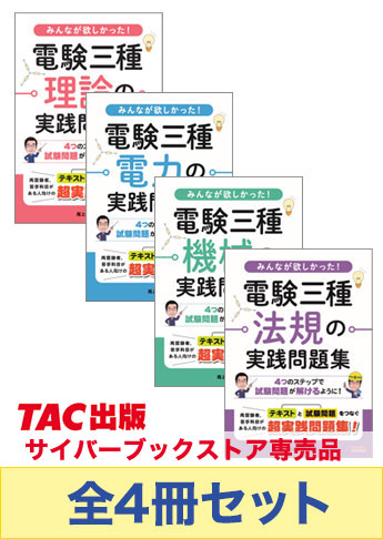 みんなが欲しかった!電験三種 実践問題集セット